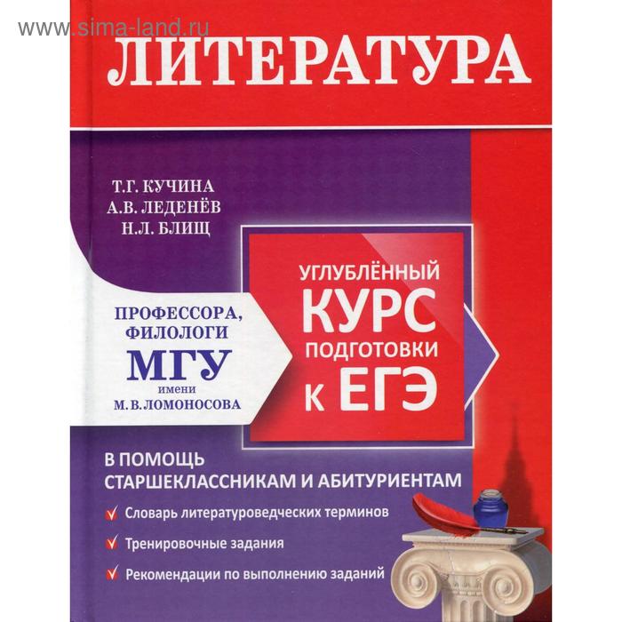 

Литература: углубленный курс подготовки к ЕГЭ. Кучина Т. Г., Леденев А. В., Блищ Н. Л.