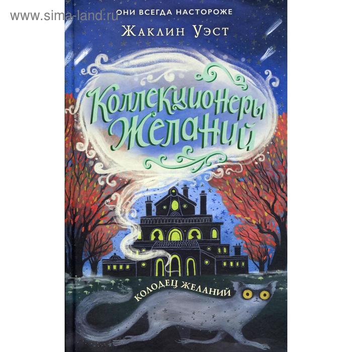 

Колодец желаний. Уэст Ж.
