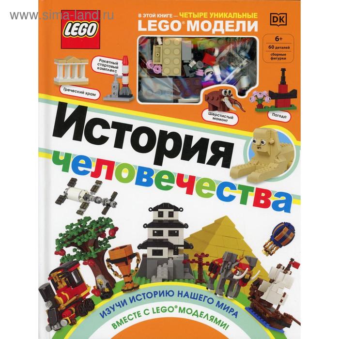 фото Lego история человечества (+ набор lego из 60 элементов). скин р. эксмо