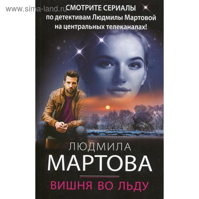 

Вишня во льду. Мартова Л.