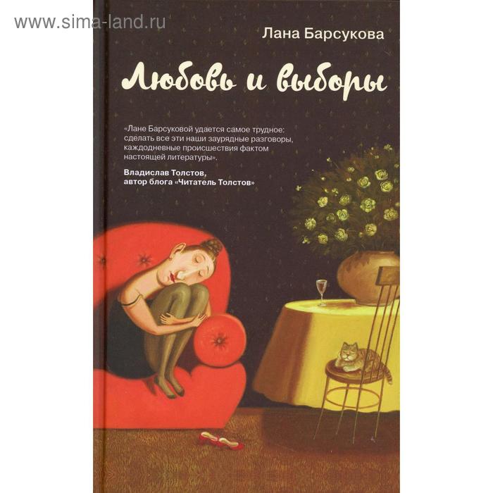 Любовь и выборы. Барсукова Л.