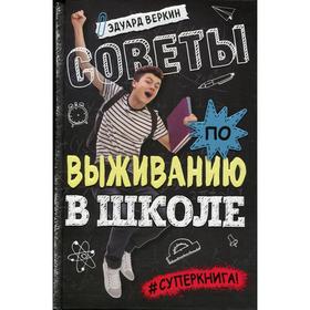 

Советы по выживанию в школе. Веркин Э. Н.