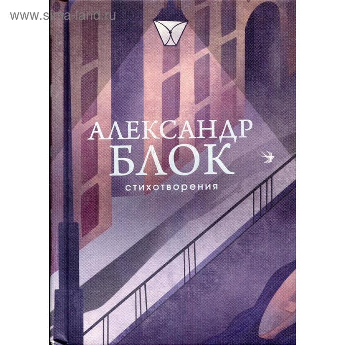 

Стихотворения. Блок А. А.
