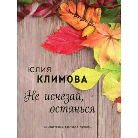 

Не исчезай, останься. Климова Ю. В.