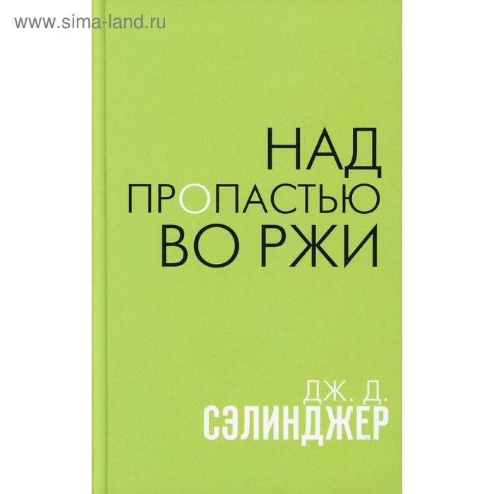 

Над пропастью во ржи. Сэлинджер Дж. Д.