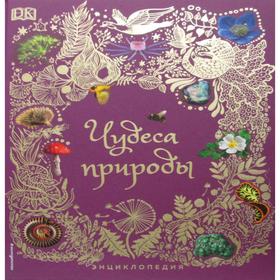 

Чудеса природы. Энциклопедия. Хоар Б.