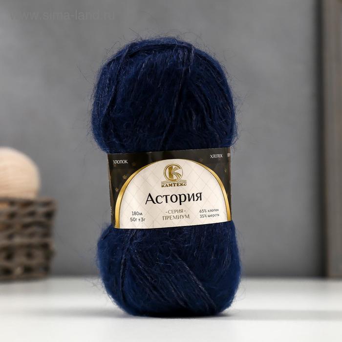 

Пряжа "Астория" 65% хлопок, 35% шерсть 180м/50гр (173 синий)