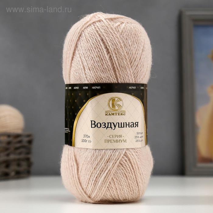 

Пряжа "Воздушная" 25%меринос. шерсть, 25%шерсть, 50%акрил 370м/100гр (188 топл. молоко)