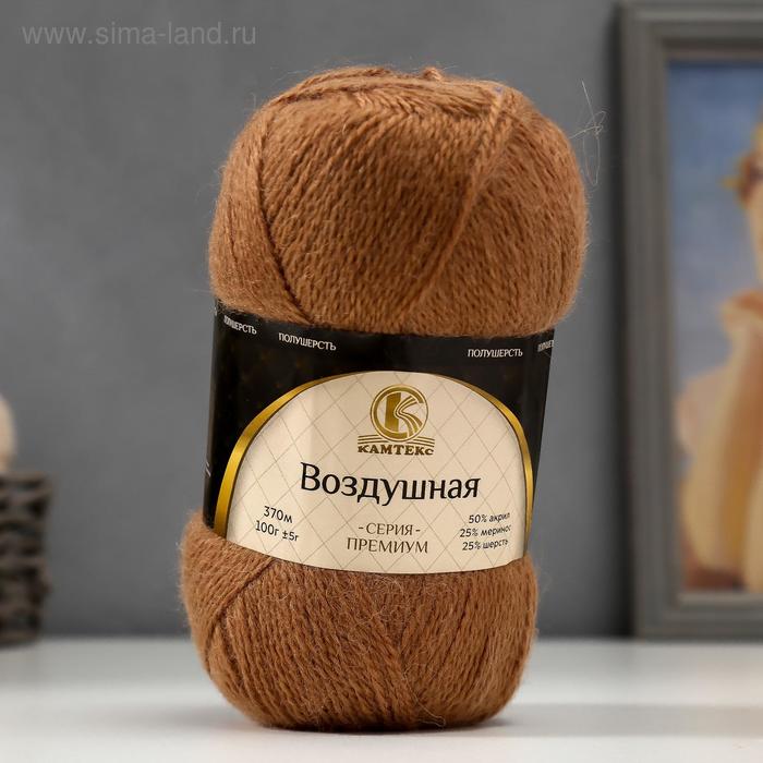 

Пряжа "Воздушная" 25%меринос. шерсть, 25%шерсть, 50%акрил 370м/100гр (077 беж. темн)