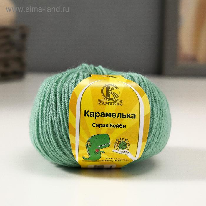 

Пряжа "Карамелька" 100% акрил 175м/50гр (020 эвкалипт)