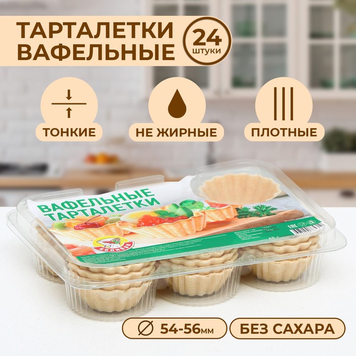 Вафельные тарталетки, 24 шт., 48 г тарталетки хлебное местечко лодочки 110 г