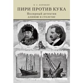 

Пири против Кука. Полярный детектив длиною в столетие. Корякин В.