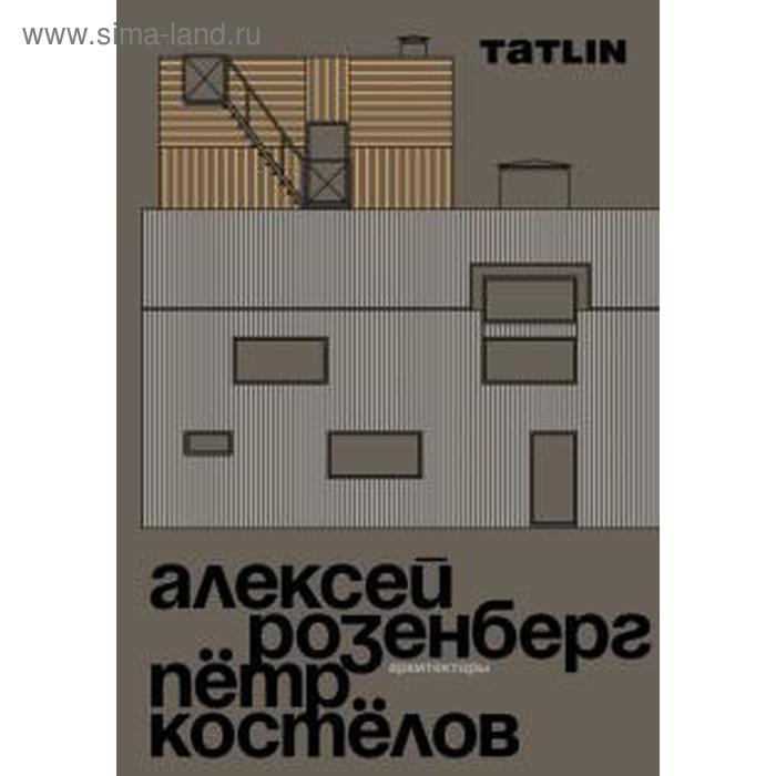 фото Архитекторы алексей розенберг и пётр костелов tatlin