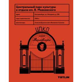 

Центральный парк Культуры и Отдыха им. В. Маяковского. Рабинович Е.
