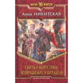 

Свитки Норгстона.Возвращение в цитадель. Никитская А.