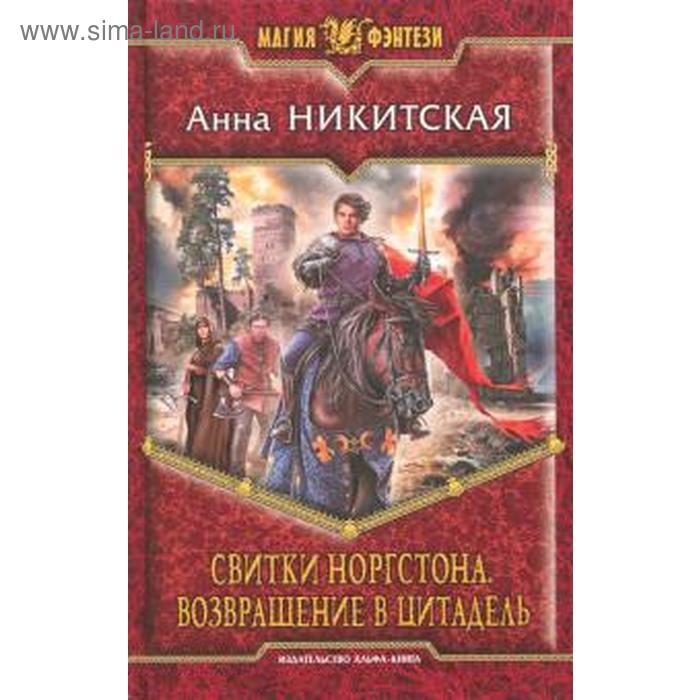 фото Свитки норгстона. возвращение в цитадель. никитская а. альфа-книга