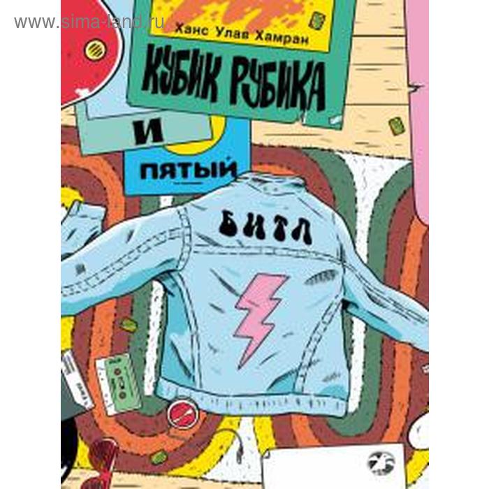 

Кубик Рубика и пятый битл. Хамран Х.