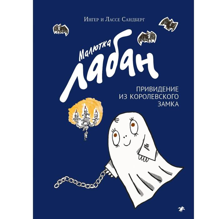 

Малютка Лабан привидение из королевского замка. Сандберг И.