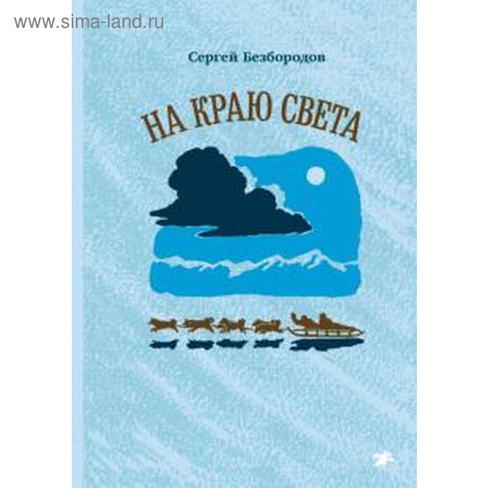 

На краю света. Безбородов С.