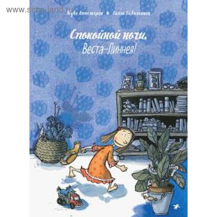 

Спокойной ночи, Веста-Линнея! Туве Аппельгрен