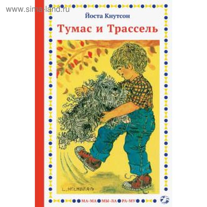 Тумас и Трассель. Кнутсон Й. кнутсон й тумас и трассель