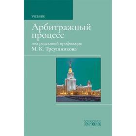 

Арбитражный процесс. Учебник. Под редакцией Треушникова