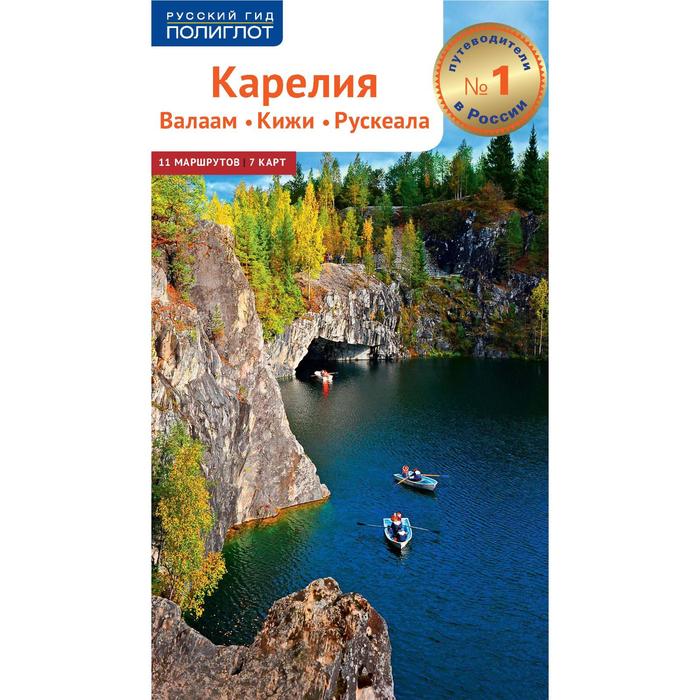 

Карелия. Валаам. Кижи. Рускеала. Путеводитель + флип-карта