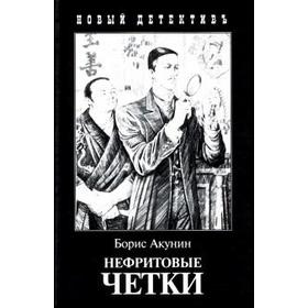 

Нефритовые четки. Акунин Б.