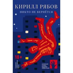 

Никто не вернётся. Рябов К.