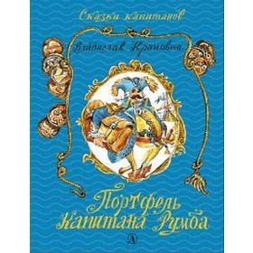 

Портфель капитана Румба. Крапивин В.