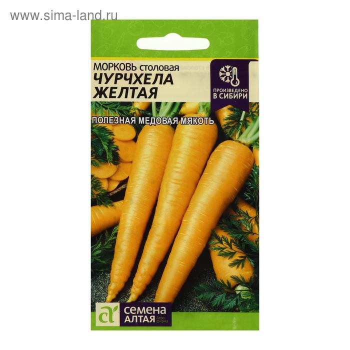 Семена Морковь Чурчхела, желтая, 0,2 г семена морковь чурчхела желтая 0 2 г 2 шт