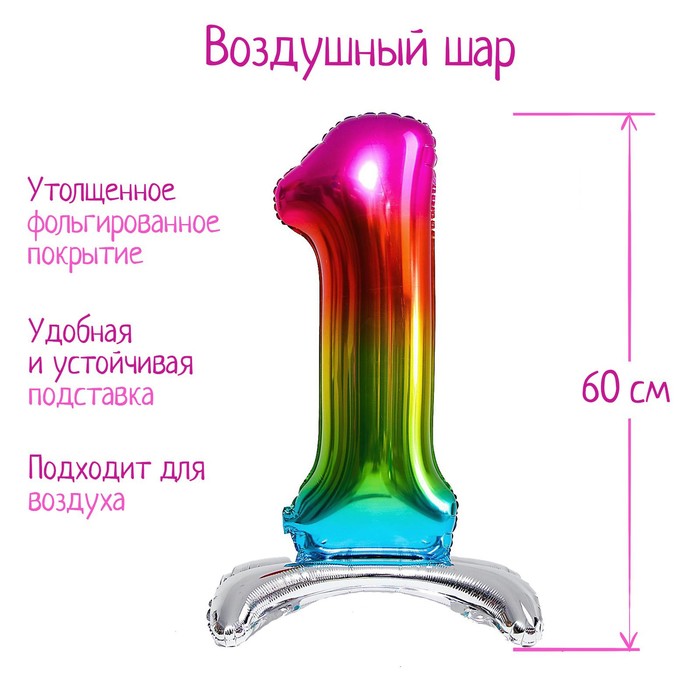 

Шар фольгированный 32" «Цифра 1», на подставке, радужный