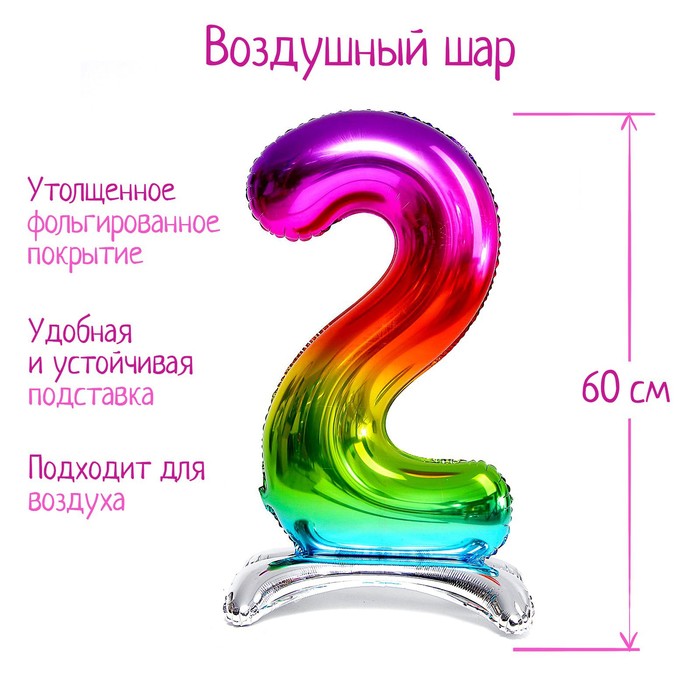 

Шар фольгированный 32" «Цифра 2», на подставке, радужный
