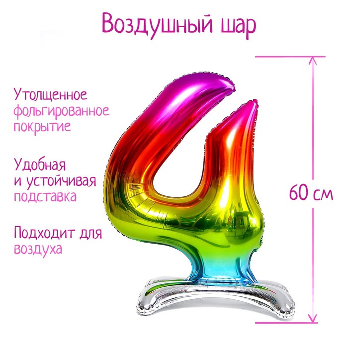 Шар фольгированный 30" «Цифра 4», на подставке, радужный