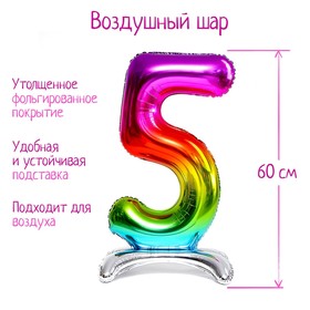 Шар фольгированный 30" «Цифра 5», на подставке, радужный