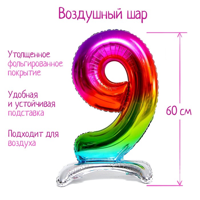 Шар фольгированный 32 «Цифра 9», на подставке, радужный шар фольгированный 50 цифра 9 на подставке серебро