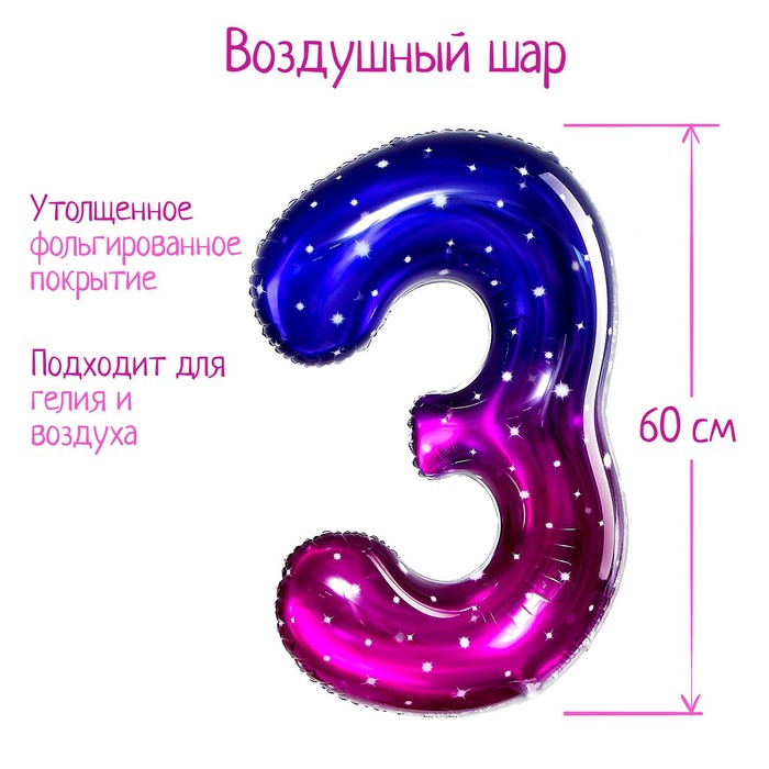 Шар фольгированный 32 «Цифра 3», звёздное небо шар фольгированный 32 цифра 5 звёздное небо