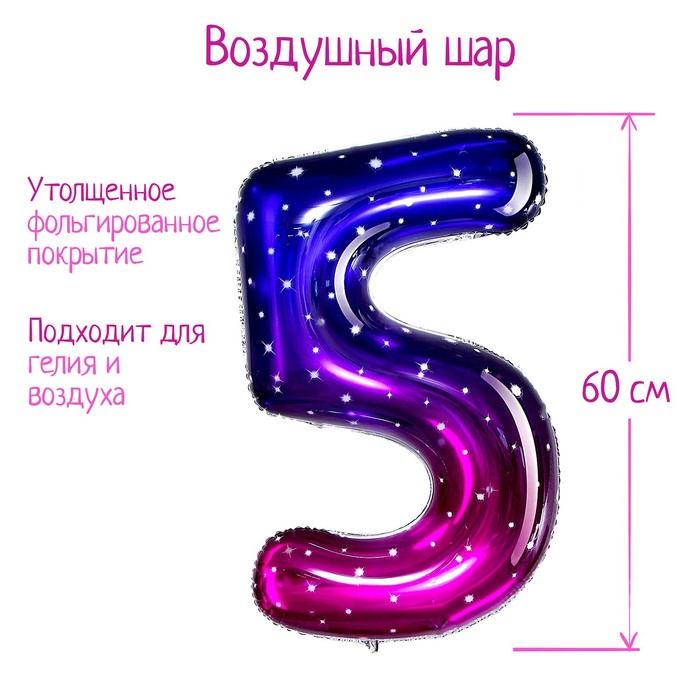 Шар фольгированный 32 «Цифра 5», звёздное небо шар фольгированный 32 цифра 5 звёздное небо