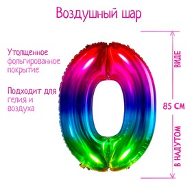 Шар фольгированный 34" «Цифра 0», мармеладный градиент