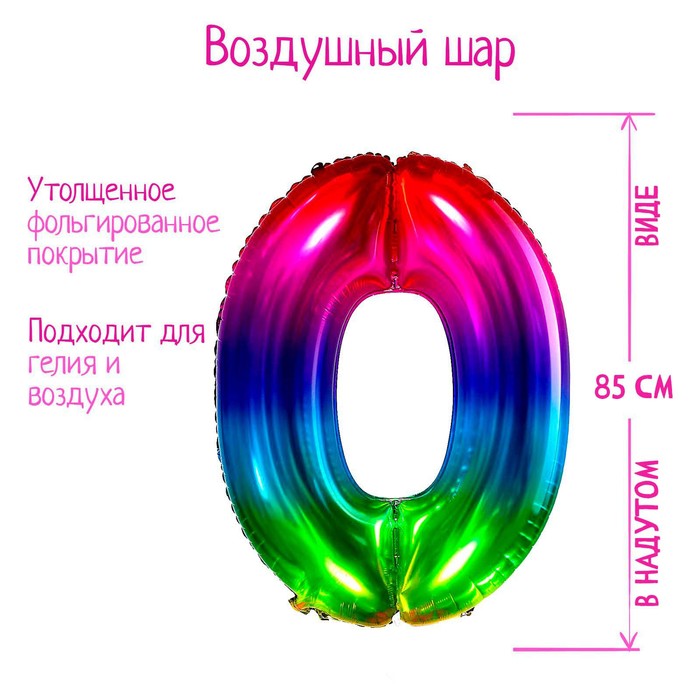 Шар фольгированный 40 «Цифра 0», мармеладный градиент шар фольгированный 40 цифра 0 мармеладный градиент