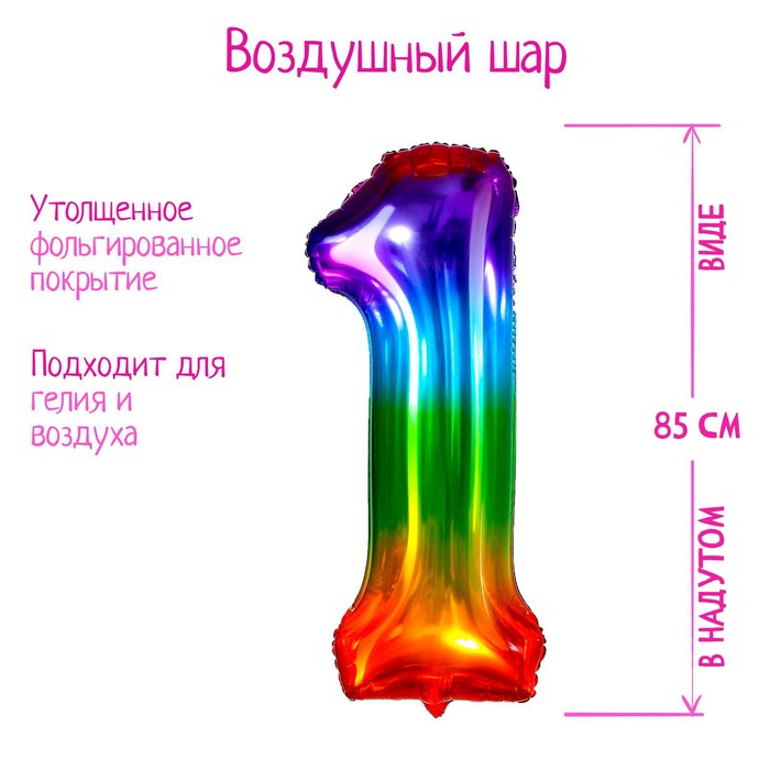 Шар фольгированный 34" «Цифра 1», мармеладный градиент