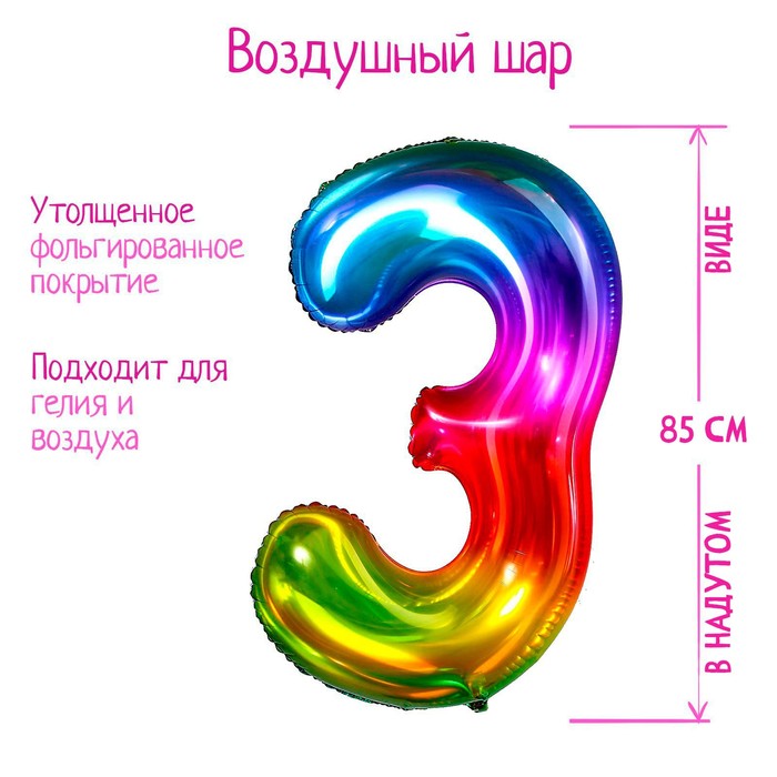 Шар фольгированный 40 «Цифра 3», мармеладный градиент