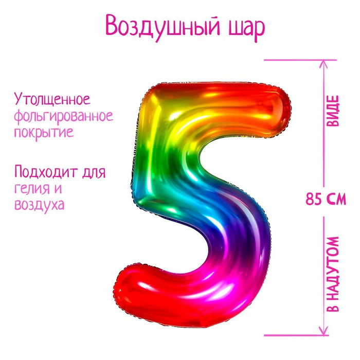 Шар фольгированный 40 «Цифра 5», мармеладный градиент