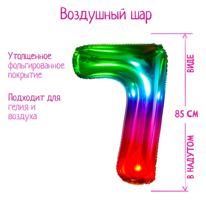 Шар фольгированный 40 «Цифра 7», мармеладный градиент