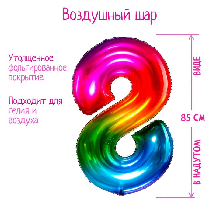 Шар фольгированный 40 «Цифра 8», мармеладный градиент шар фольгированный 40 цифра 5 мармеладный градиент