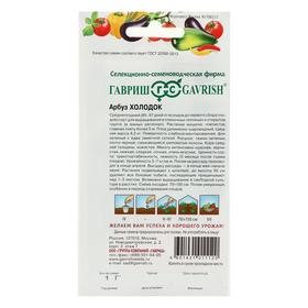 

Семена Арбуз "Холодок", 1,0 г