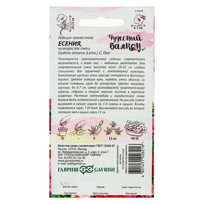 Семена цветов Годеция "Есения", низкая, смесь, серия Чудесный балкон,  0,1 г