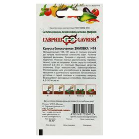 

Семена Капуста белокочанная "Зимовка 1474", 0,5 г