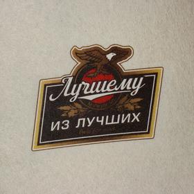 

Шапка для бани "Классическая" с термопечатью "Лучшему из лучших (пивная этикетка)"
