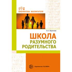 

«Школа разумного родительства», Воронова А.А.